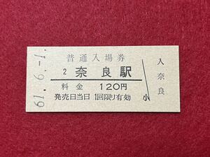 （関西線） 【 奈良駅 １２０円 】 昭和６１年