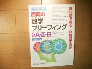 絶版　代ゼミ　西岡の数学ブリーフィングⅠ・A・Ⅱ・B