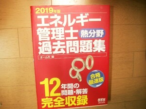 エネルギー管理士　熱分野　過去問題集　２０１９年版　１２年間の問題・解答　完全収録