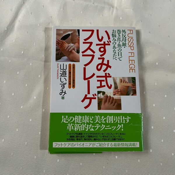いずみ式フスフレーゲ　外反母趾・巻き爪・魚の目でお悩みのあなたへ 山道いずみ／著