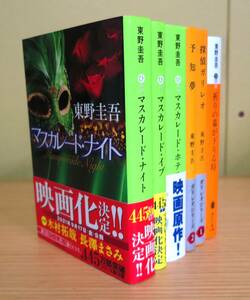 東野圭吾 マスカレード・ホテル マスカレード・イブ マスカレード・ナイト 予知夢 探偵ガリレオ 祈りの幕 6冊 集英社文庫