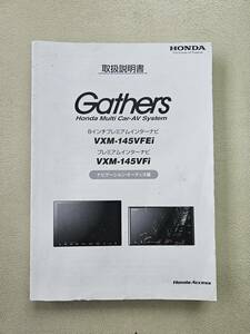 【K3365　八景】★ホンダ純正　Gathers8インチプレミアムインターナビ取説　VXM-145VFEi 中古品★