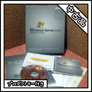 【中古品】Microsoft Windows Server 2003 Standard Edition 5クライアントアクセスライセンス付き