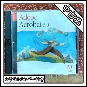 【中古品】Adobe Acrobat 5.0【Windows版】