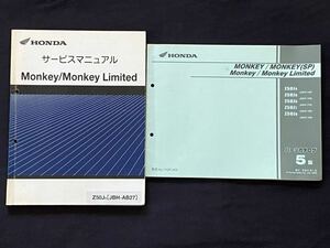 送料込2冊 PGM-FI モンキー/モンキーリミテッド 50 サービスマニュアル Z50J/9 AB27-190,AB28E-100 純正 整備書 60GFL00/パーツカタログ5版