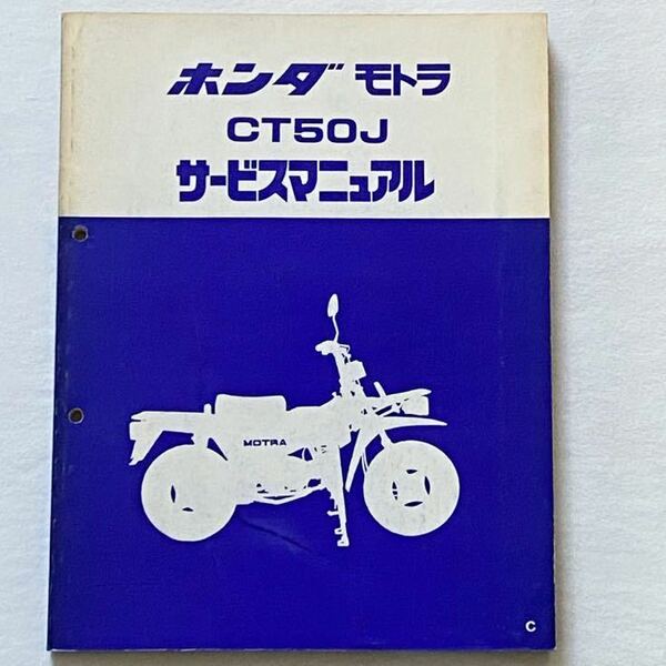 送料無料 昭和57年 モトラ CT50J C サービスマニュアル AD05/E 分解 整備 故障診断 配線図/ホンダ　純正 正規品 60GF400/カブ系 レジャー