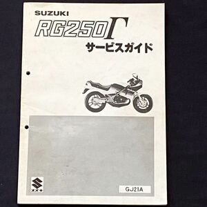 送料無料 RG250Γ GJ21A 初期型 RG250ガンマ サービスガイド サービスマニュアル/認定番号 Ⅱ-94/原動機 J201/配線図 スズキ 純正 整備書