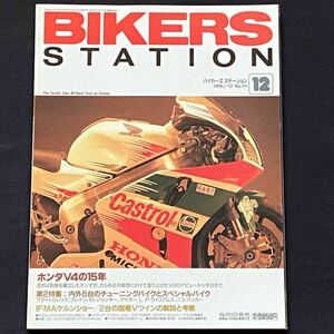 送料無料 ホンダ HONDA V4 RVF RC45/RC30/NC35 1982-1996 市販車/レーサー RSW/VF/VFR/750/F/R/NR/HRC/F.スペンサー他■BIKERS STATION 111