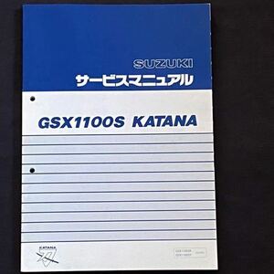 送料無料★GSX1100S KATANA カタナ 刀 GSX1100/SR/SY 追補版 サービスマニュアル/配線図2種/GU76A-100/102、7622、U713 スズキ 純正 整備書