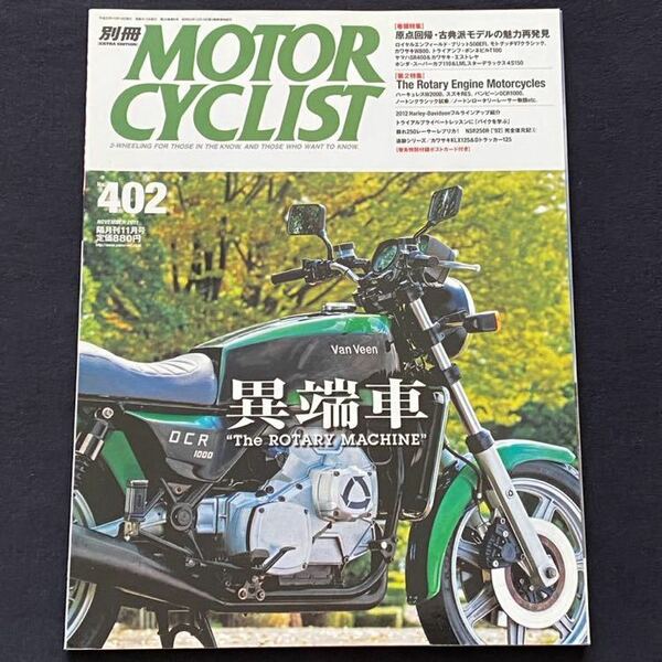 送料無料 ロータリーエンジン スズキ RE5/ハーキュレス W2000/バンビーン OCR1000/ノートン クラシック レーサー 別冊モーターサイクリスト