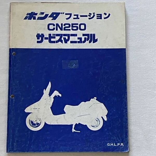 送料込み★フュージョン CN250/G,H/L/P/R SE 追補版あり/配線図 5種/純正 サービスマニュアル/MF02-100/150、MF01E/ホンダ 整備書 60KS400