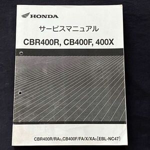 送料無料★CBR400R CB400F 400X NC47 サービスマニュアル/NC47-100,NC47E-100 配線図3種 故障診断 ホンダ 純正 正規品 整備書 60MGZ00