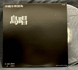 LP【沖縄与那国島 島唱】後間啓升 冨里康子（自主制作盤 三味線 沖縄民謡 Okinawa Simauta）