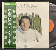 LP 全英語【Singing His Beloved Animation Hits ささきいさお アニメヒットを歌う】Isao Sasaki（Legend of Daiku Maryu）_画像1