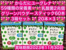 即日発送 からだにユーグレナ 青汁 3箱 60本 スティック 60包 ユーグレナ 乳酸菌 グリーンパウダー ダイエット 1箱当たり乳酸菌2兆個_画像1