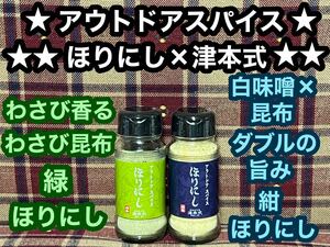 アウトドア スパイス ほりにし 津本式 2本セット 白味噌 わさび昆布 スパイス調味料 わさび 塩 隠し味 下味付け キャンプ バーベキュー