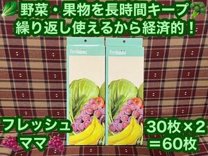 激安価格 新品 野菜・果物を長時間キープ 繰り返し使えるから経済的 フレッシュママ 2箱セット 30枚×2 60枚 ポリ袋 日本製 保存袋