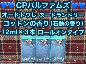 CPパルファムズ ヌードランドリー ロールオン オードトワレ ３本 コットンの香り 石鹸の香り 香水 シーピーパルファムズ フレグランス