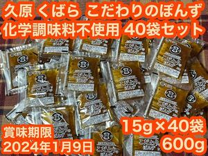 激安 くばら 久原 化学調味料不使用 こだわりのぽんず 40袋セット 15g×40袋 600g 味付けポン酢 ポン酢 小袋セット お弁当 小袋 弁当