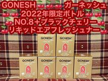ガーネッシュ GONESH 2022年限定ボトル NO.8 ブラックチェリー アニュアル リキッド エアフレッシュナー 芳香剤 スプリングミスト 消臭剤_画像1