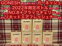 ガーネッシュ GONESH 2022年限定ボトル NO.8 ブラックチェリー アニュアル リキッド エアフレッシュナー スプリングミスト 消臭剤 芳香剤_画像1