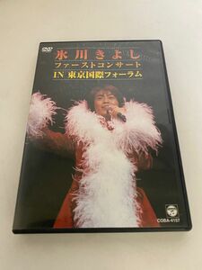 氷川きよし ファーストコンサートin東京国際フォーラム [DVD]