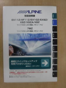 (M790)中古_ALPINEナビ　EX11Z/XF11Z/EX10Z/EX9Z/X9Z/X9ZA/X8Z/7WZ　取扱説明書　取説☆即決☆送料無料☆彡