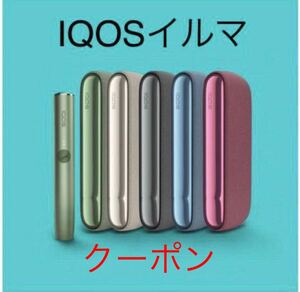 【クーポンコード】IQOS 新品 アイコス イルマ 本体 無料 0円 クーポン