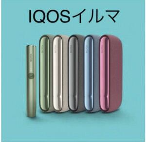 【クーポンコード】IQOS 新品 アイコス イルマ 本体 無料 0円 クーポン③