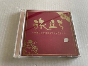 旅立ち 卒業ソングBESTセレクション　CD 松田聖子 柏原芳恵 菊池桃子 斉藤由貴 イルカ 山口百恵 太田裕美 Hミ-11.　中古