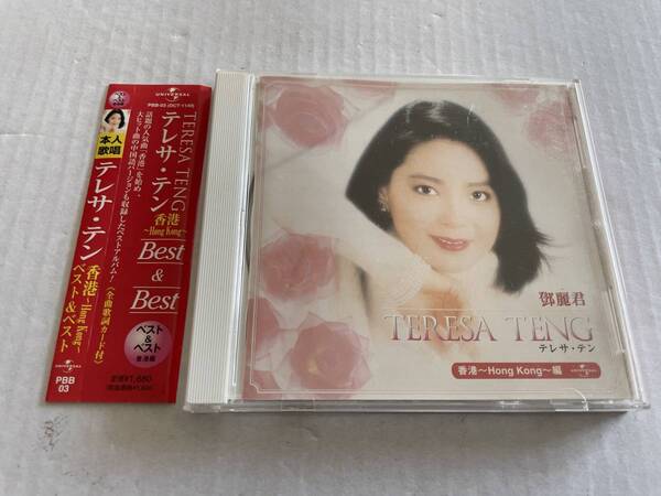 テレサ・テン ベスト&ベスト 香港編 CD テレサ・テン Hミ-11. 中古
