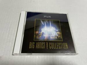 ビッグ・アーティスト・ベスト・コレクション -アリス-　CD アリス Hル-10.　中古