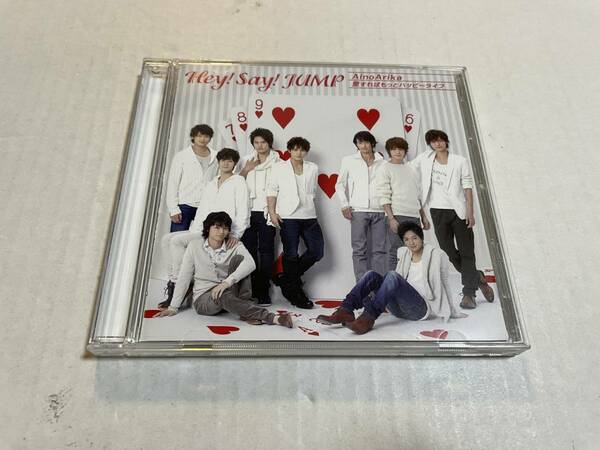 AinoArika　愛すればもっとハッピーライフ　初回限定盤3　CD Hey！ Say！ JUMP Hル-10.　中古