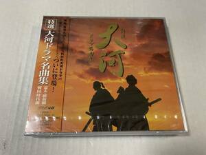 未開封　特選！大河ドラマ名曲集　CD 篤姫　風林火山　サウンドトラック　H60-11.　中古