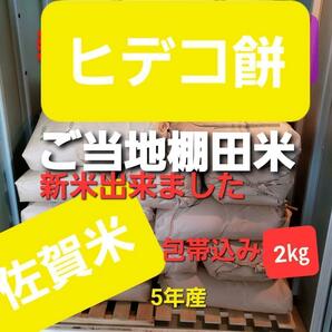 令和5年産棚田で育てたヒデコ餅包帯込み2㎏白米の画像1