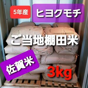 . peace 5 year production glutinous rice!! Saga production hiyokmochi3 kilo new rice 