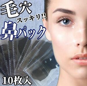 ＼毛穴スッキリ／鼻パック 角質スッキリ 角質ケア パック (10枚セット) 