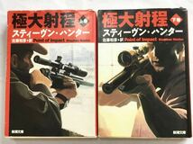 極大射程　上下巻 （新潮文庫） スティーヴン・ハンター／〔著〕　佐藤和彦／訳_画像1