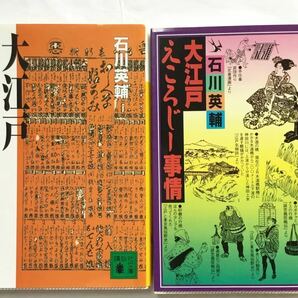 【2冊セット】大江戸番付事情 ／大江戸えころじー事情（講談社文庫） 石川英輔／〔著〕