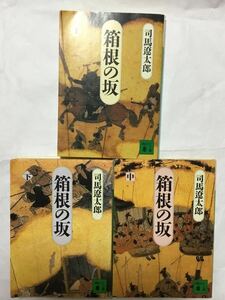 箱根の坂　上中下 （講談社文庫） 司馬遼太郎／〔著〕