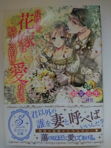 ガブリエラ文庫『見捨てられた花嫁は騎士公爵様に愛されました』御堂志生/緒花