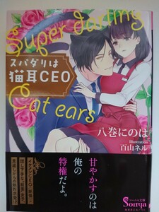 ソーニャ文庫『スパダリは猫耳CEO』八巻にのは/百山ネル