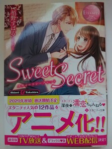 エタニティ文庫『Sweet Secret』栢野すばる