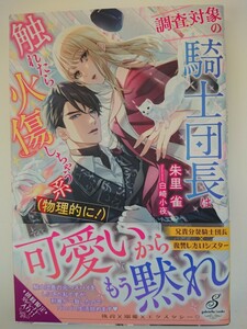 ガブリエラブックス『調査対象の騎士団長は触れたら火傷しちゃう系(物理的に！)』朱里雀/白崎小夜