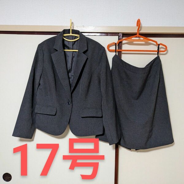 ＃スーツ ＃17号 ＃大きいサイズ ＃グレー ＃スカート ＃ビジネス ＃4L