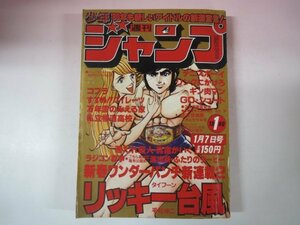 65827■週刊少年ジャンプ　1980　昭和55年　1　リッキー台風新連載　キン肉マン　コブラ