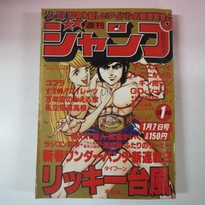 65827■週刊少年ジャンプ 1980 昭和55年 1 リッキー台風新連載 キン肉マン コブラの画像1