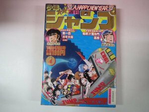 65912■週刊少年ジャンプ　1983　昭和58年　4　　Dr.スランプ　キン肉マン　男一匹ガキ大将読切