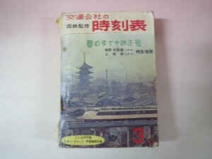 65956■交通公社の時刻表　1965年3月号　春のダイヤ改正号　関西/紀勢線3/1上越線3/25から特急増発