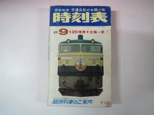 65953■交通公社の全国小型時刻表1969年9月号　ダイヤ改正 時刻表 臨時列車